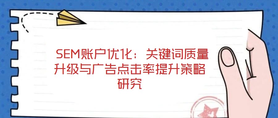  SEM賬戶優化：關鍵詞質量升級與廣告點擊率提升策略研究