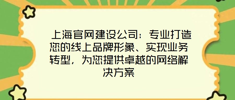 上海官網(wǎng)建設公司:專業(yè)打造您的線上品牌形象、實現(xiàn)業(yè)務轉型,為您提供卓越的網(wǎng)絡解決方案