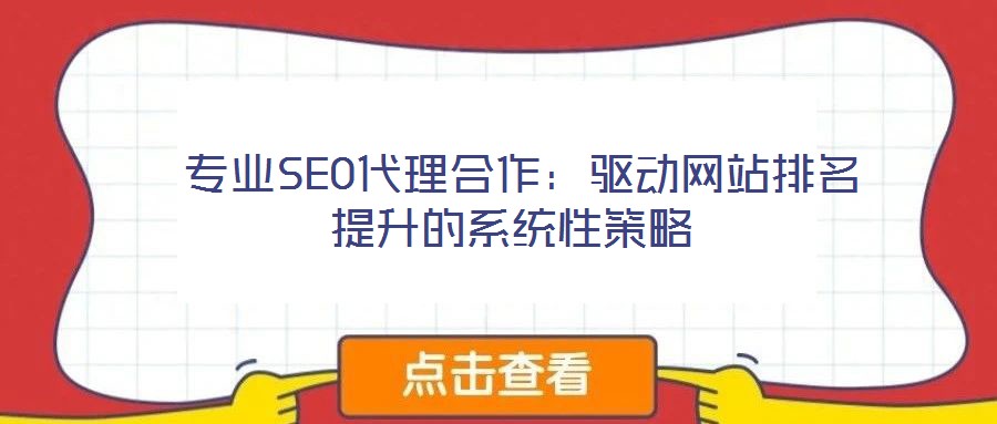 專業SEO代理合作：驅動網站排名提升的系統性策略