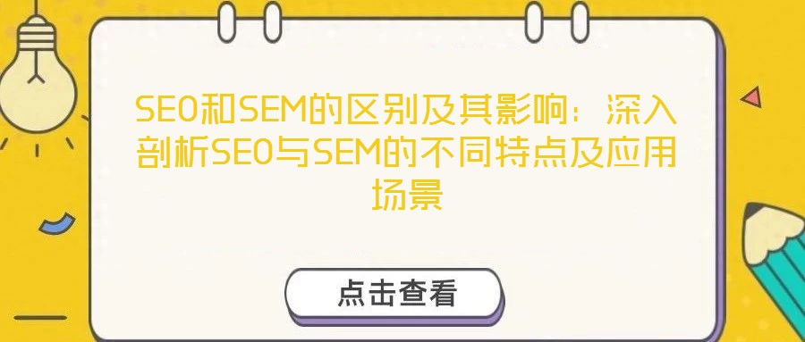 SEO和SEM的區別及其影響：深入剖析SEO與SEM的不同特點及應用場景