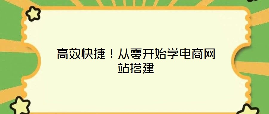 高效快捷!從零開始學電商網站搭建