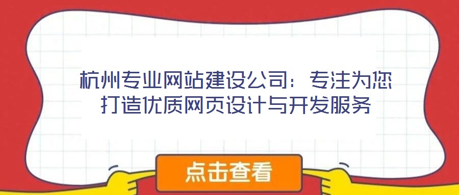 杭州專業網站建設公司：專注為您打造優質網頁設計與開發服務