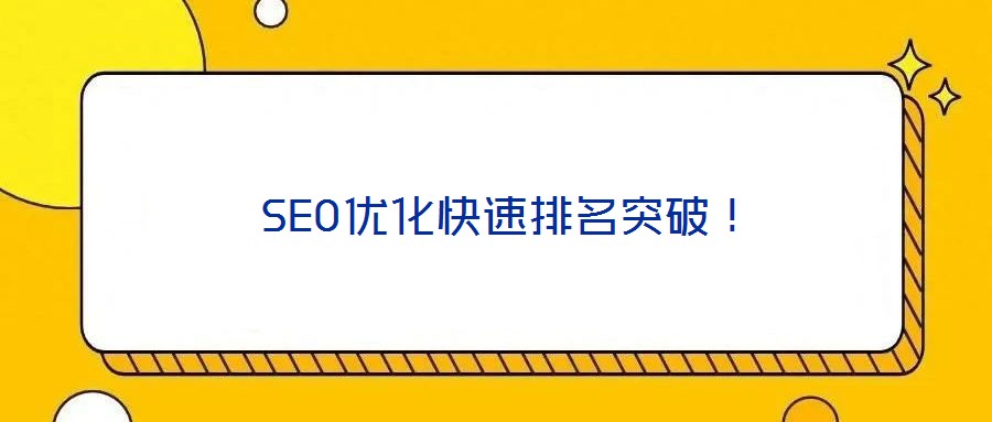  SEO優(yōu)化快速排名突破！