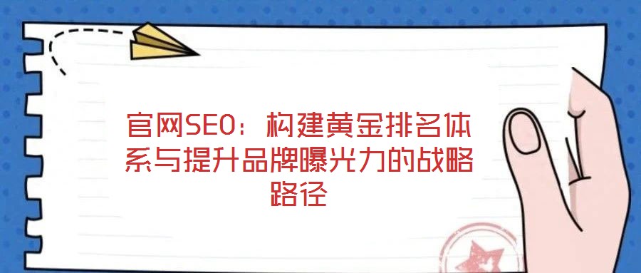 官網SEO：構建黃金排名體系與提升品牌曝光力的戰略路徑