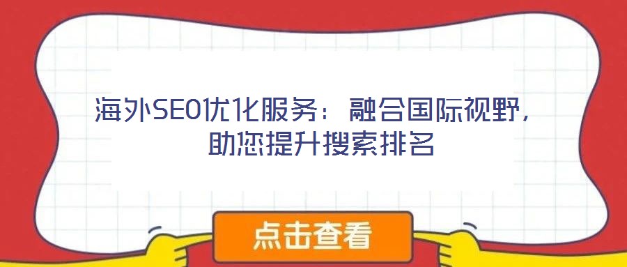 海外SEO優化服務：融合國際視野，助您提升搜索排名