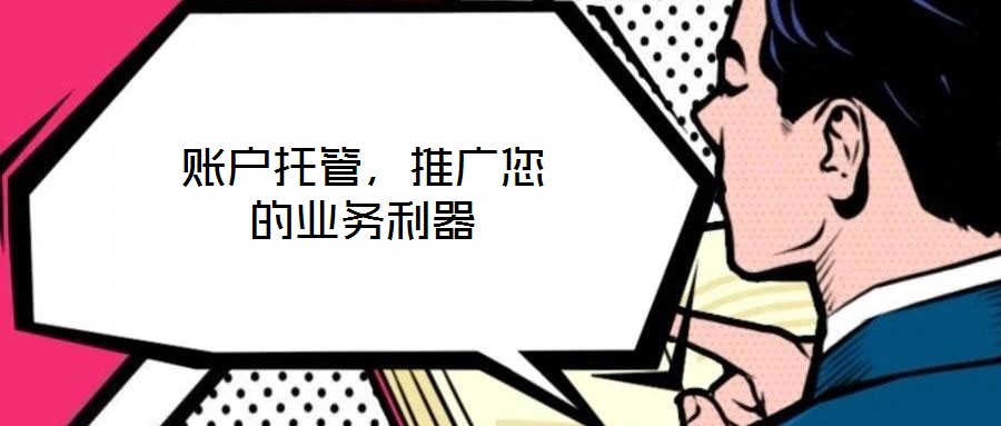 賬戶托管，推廣您的業務利器