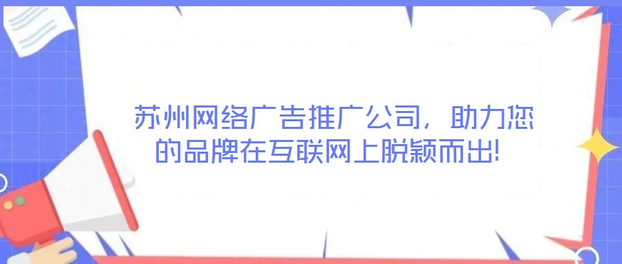  蘇州網絡廣告推廣公司，助力您的品牌在互聯網上脫穎而出!