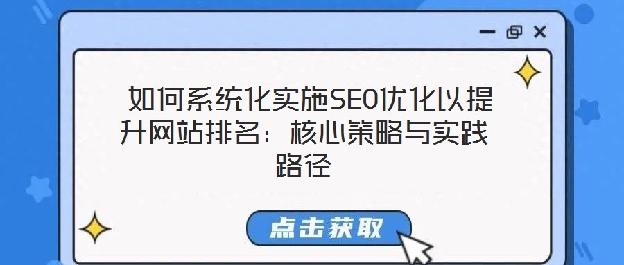  如何系統化實施SEO優化以提升網站排名：核心策略與實踐路徑