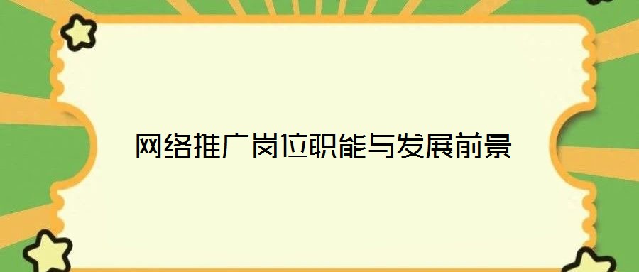 網(wǎng)絡(luò)推廣崗位職能與發(fā)展前景