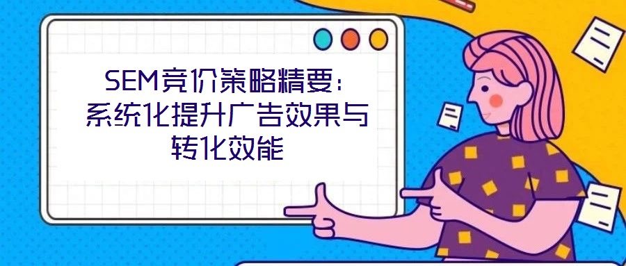  SEM競價策略精要：系統化提升廣告效果與轉化效能