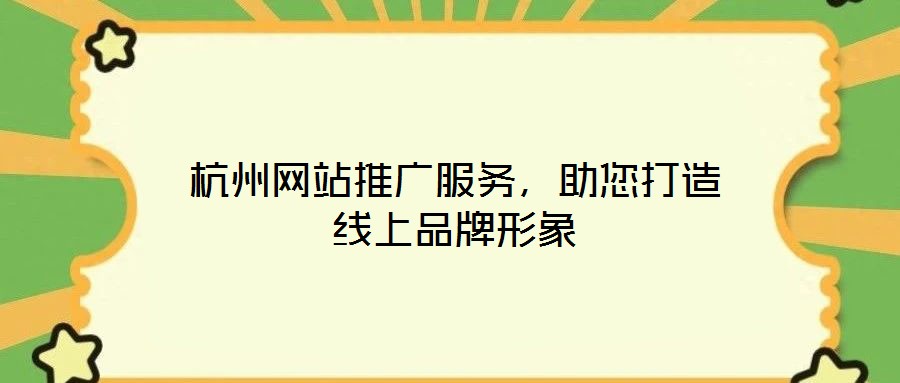 杭州網站推廣服務,助您打造線上品牌形象