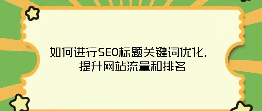 如何進行SEO標題關鍵詞優化，提升網站流量和排名