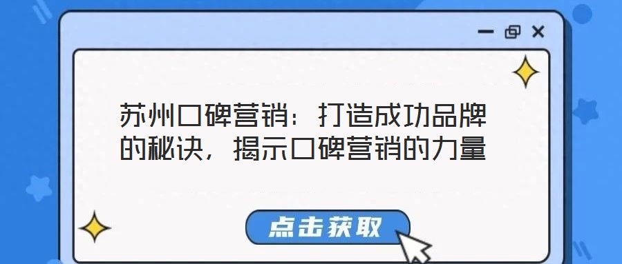 蘇州口碑營銷：打造成功品牌的秘訣，揭示口碑營銷的力量