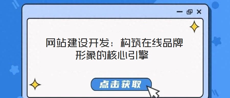  網(wǎng)站建設(shè)開發(fā)：構(gòu)筑在線品牌形象的核心引擎