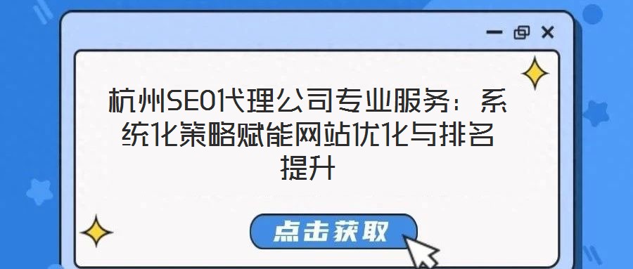 杭州SEO代理公司專業服務:系統化策略賦能網站優化與排名提升