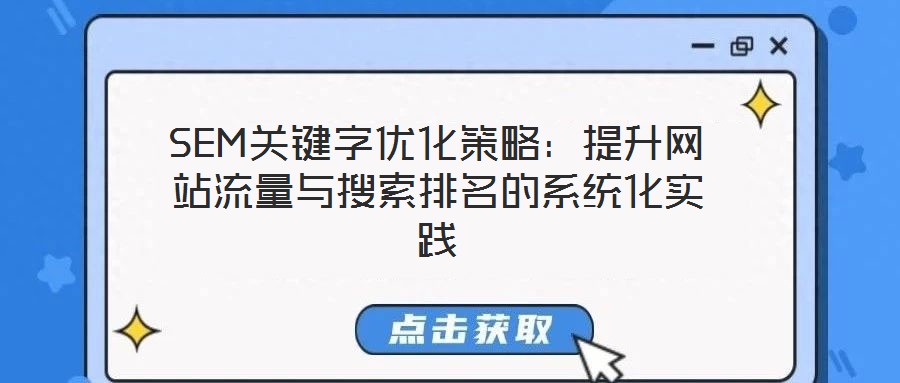 SEM關鍵字優化策略：提升網站流量與搜索排名的系統化實踐