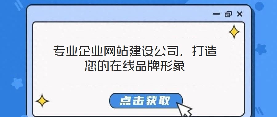 專業企業網站建設公司，打造您的在線品牌形象