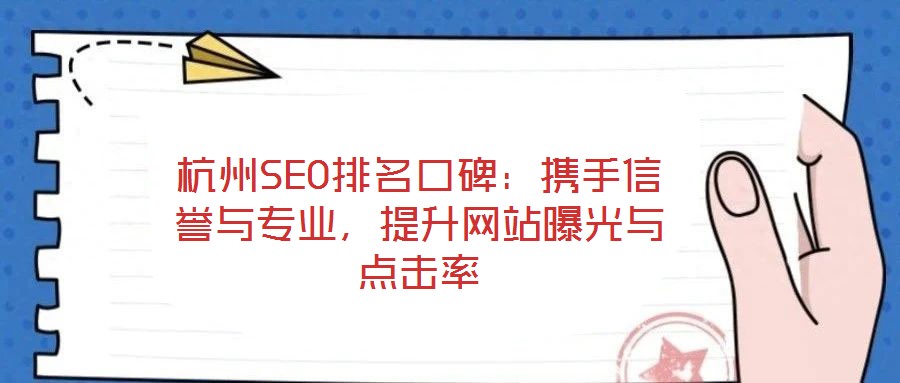 杭州SEO排名口碑：攜手信譽與專業，提升網站曝光與點擊率