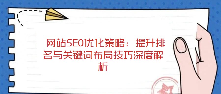  網站SEO優化策略：提升排名與關鍵詞布局技巧深度解析