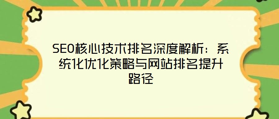 SEO核心技術排名深度解析：系統化優化策略與網站排名提升路徑