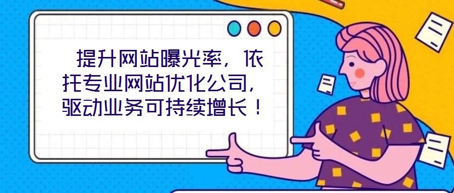  提升網站曝光率，依托專業網站優化公司，驅動業務可持續增長！