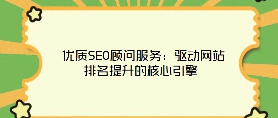  優質SEO顧問服務：驅動網站排名提升的核心引擎