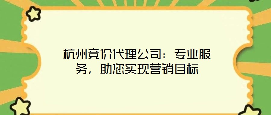 杭州競價代理公司：專業服務，助您實現營銷目標