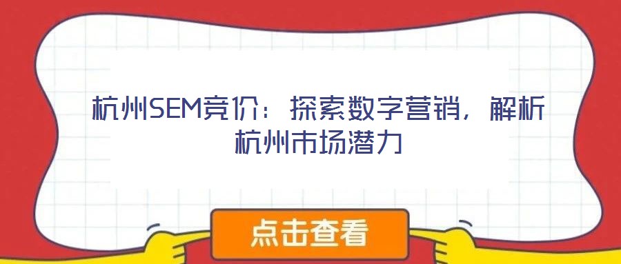 杭州SEM競價：探索數(shù)字營銷，解析杭州市場潛力