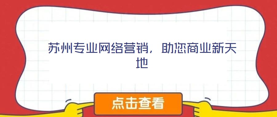 蘇州專業網絡營銷，助您商業新天地