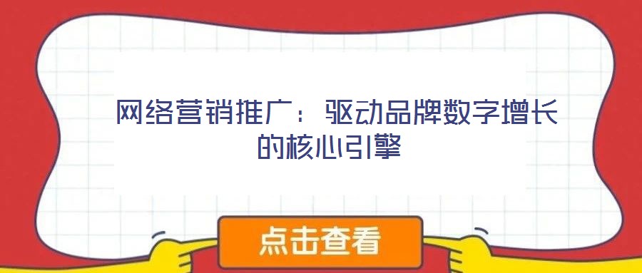  網絡營銷推廣：驅動品牌數字增長的核心引擎