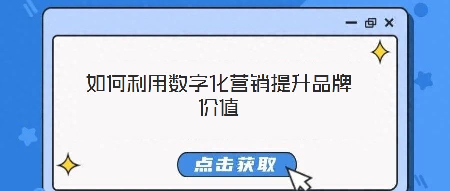 如何利用數字化營銷提升品牌價值