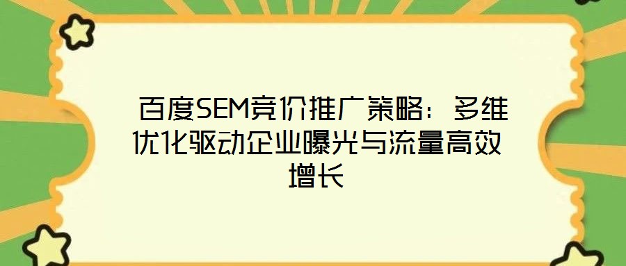  百度SEM競價推廣策略：多維優(yōu)化驅動企業(yè)曝光與流量高效增長