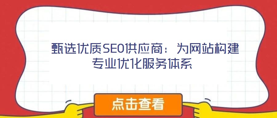  甄選優質SEO供應商：為網站構建專業優化服務體系