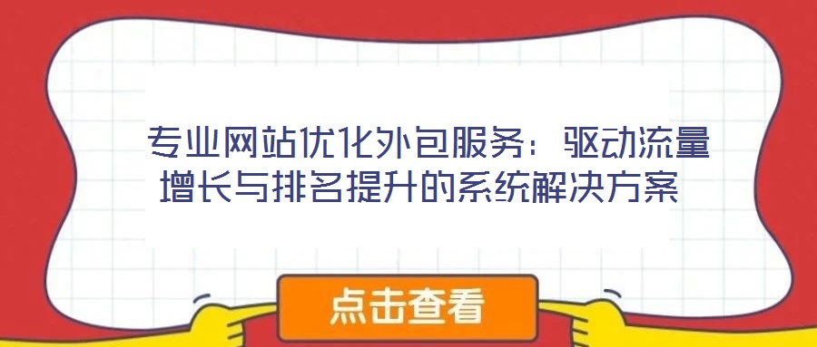 專業網站優化外包服務：驅動流量增長與排名提升的系統解決方案