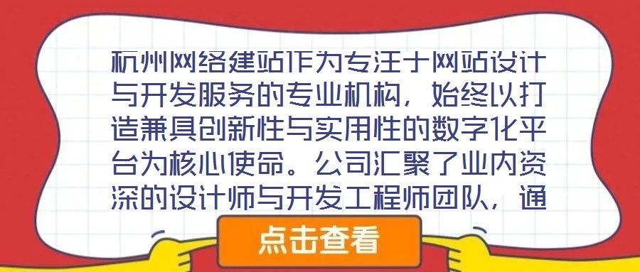 杭州網絡建站作為專注于網站設計與開發服務的專業機構，始終以打造兼具創新性與實用性的數字化平臺為核心使命。公司匯聚了業內資深的設計師與開發工程師團隊，通過深度洞察