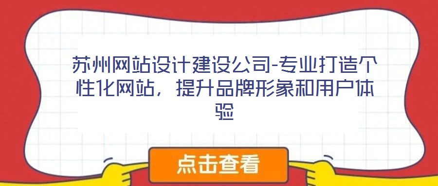 蘇州網站設計建設公司-專業打造個性化網站，提升品牌形象和用戶體驗