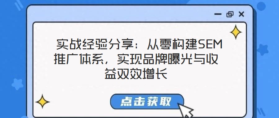  實戰經驗分享：從零構建SEM推廣體系，實現品牌曝光與收益雙效增長