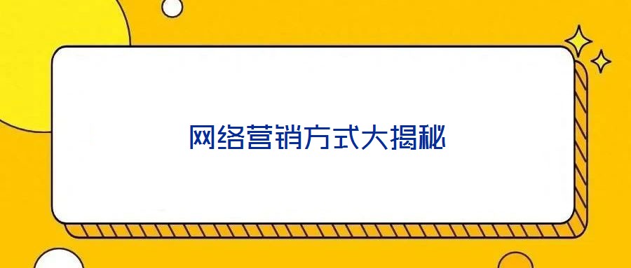 網絡營銷方式大揭秘