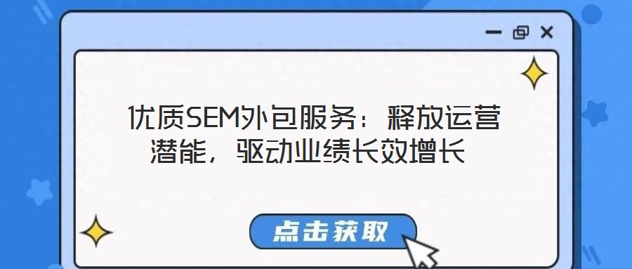  優質SEM外包服務：釋放運營潛能，驅動業績長效增長