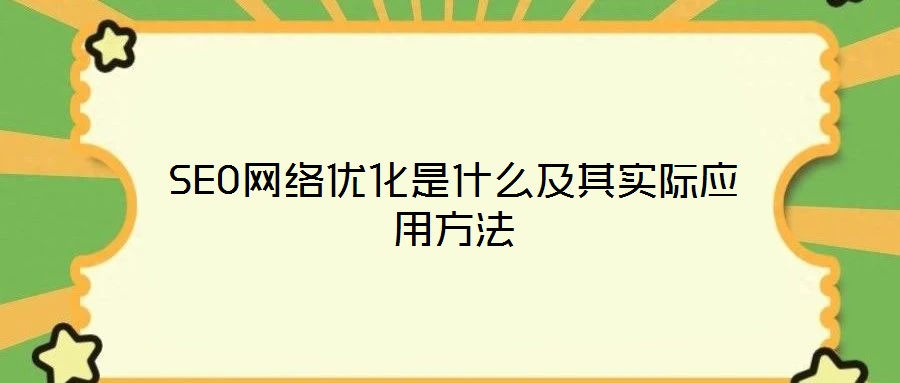 SEO網(wǎng)絡(luò)優(yōu)化是什么及其實(shí)際應(yīng)用方法