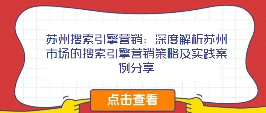 蘇州搜索引擎營銷：深度解析蘇州市場的搜索引擎營銷策略及實踐案例分享