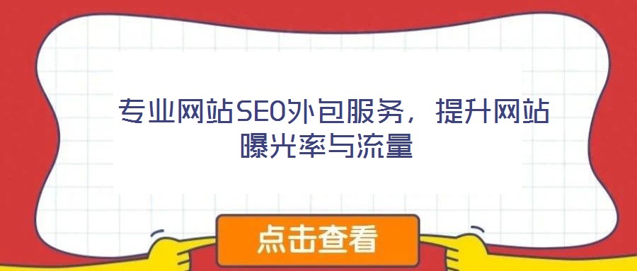  專(zhuān)業(yè)網(wǎng)站SEO外包服務(wù)，提升網(wǎng)站曝光率與流量