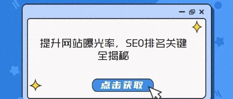 提升網站曝光率，SEO排名關鍵全揭秘