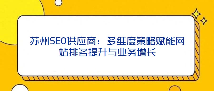 蘇州SEO供應商：多維度策略賦能網站排名提升與業務增長