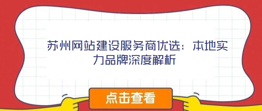  蘇州網站建設服務商優選：本地實力品牌深度解析