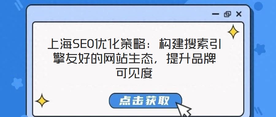 上海SEO優(yōu)化策略：構(gòu)建搜索引擎友好的網(wǎng)站生態(tài)，提升品牌可見(jiàn)度