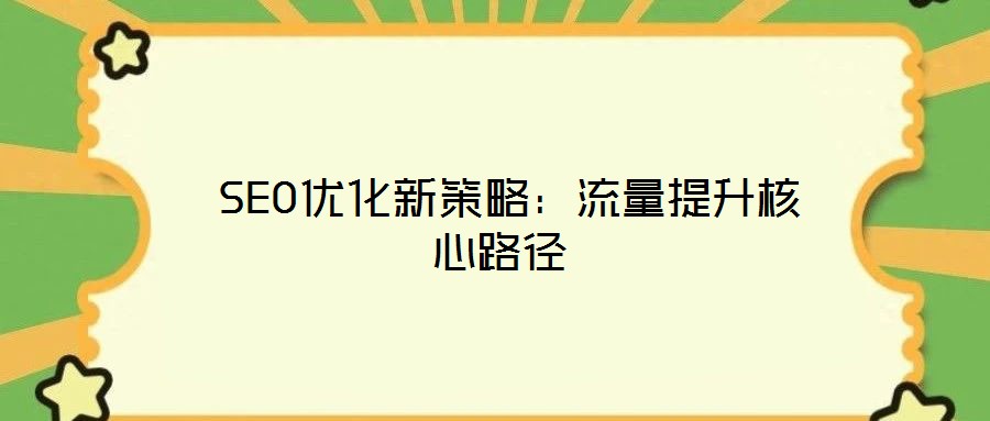  SEO優化新策略：流量提升核心路徑
