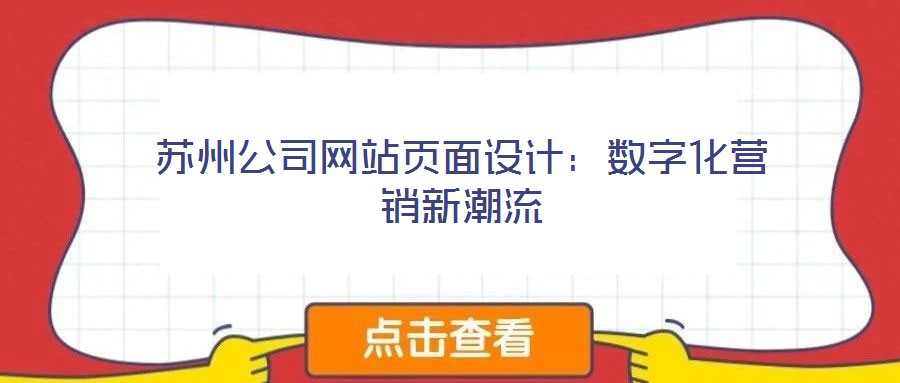 蘇州公司網站頁面設計：數字化營銷新潮流