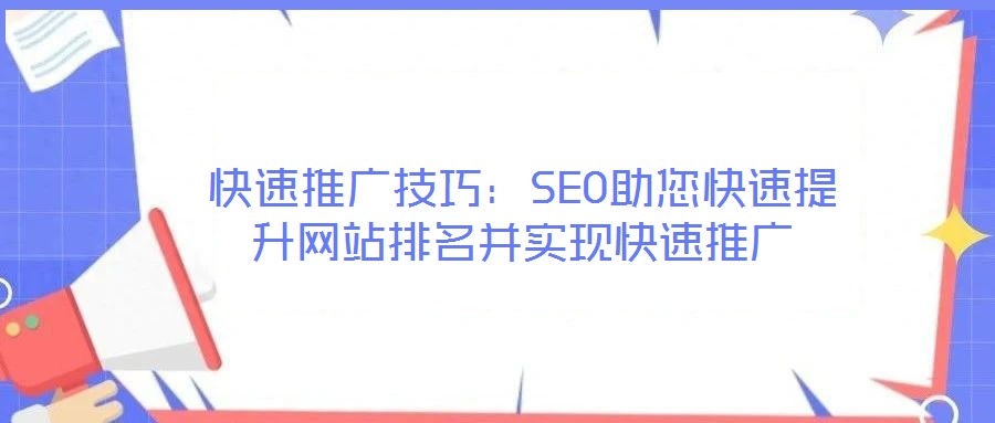 快速推廣技巧：SEO助您快速提升網站排名并實現快速推廣