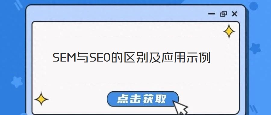 SEM與SEO的區別及應用示例